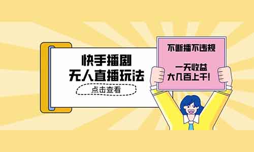 快手播剧无人直播玩法，不断播不违规，一天收益大几百上千！【分享玩法】