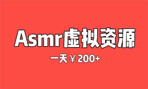 正规绿色项目——日赚￥200+，失眠也能来赚钱，asmr虚拟资源售卖，一单￥39