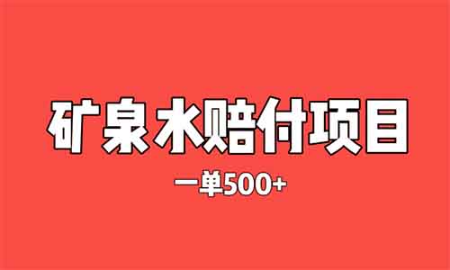 灰色赔付项目——矿泉水里有问题！一单赚500+，轻松月入过万