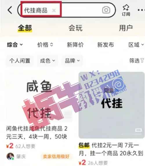 闲鱼代挂商品新玩法！零成本，轻松上手，月赚3000+不是梦