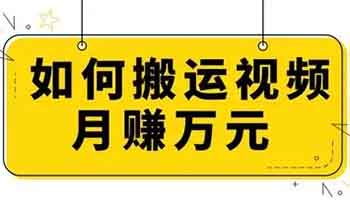 搬运短视频，一万播放有1-10元左右收益，无门槛0粉丝即可参与《亲测》