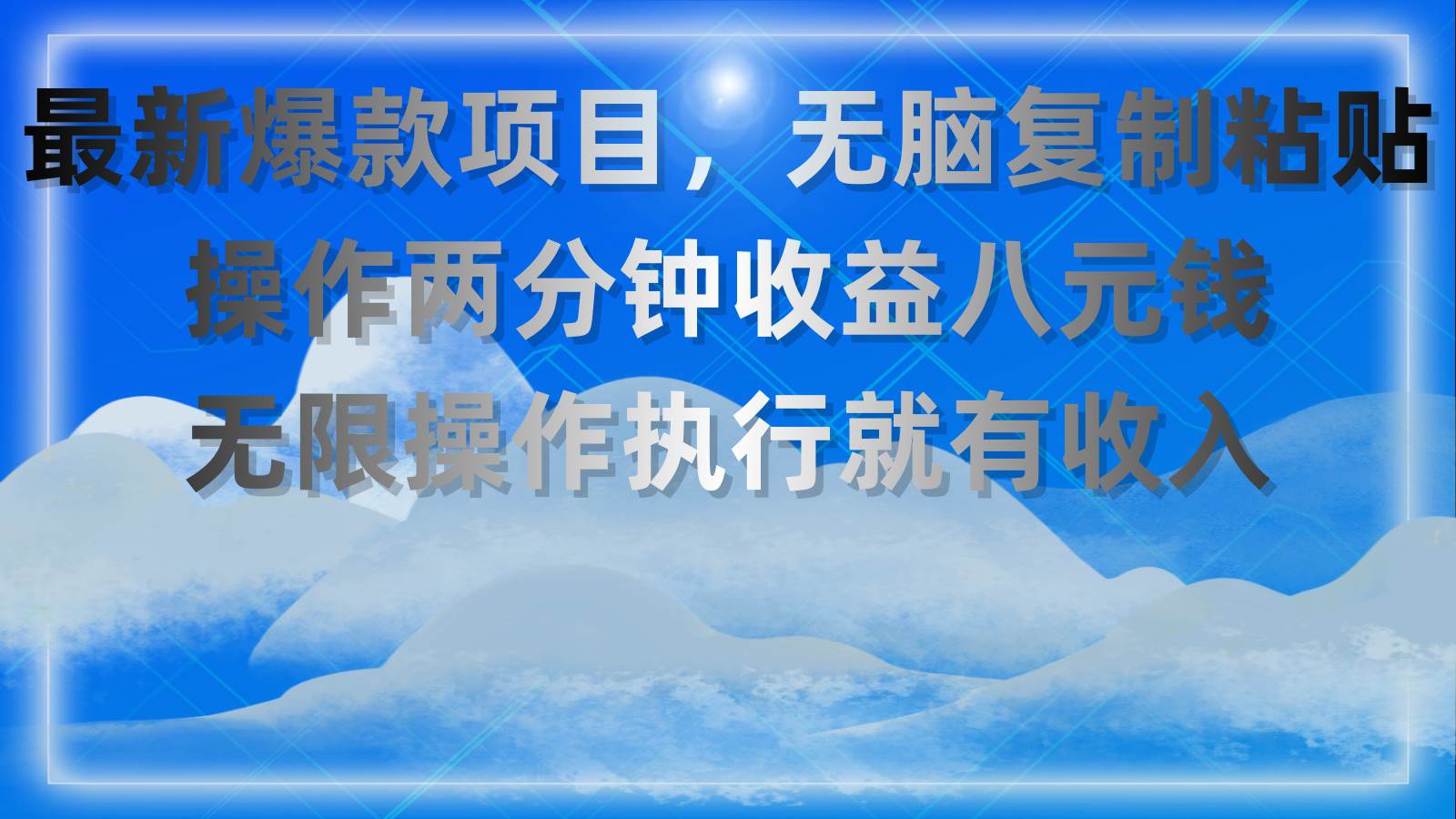 最新爆款项目，无脑复制粘贴，操作两分钟收益八元钱，无限操作执行就有...