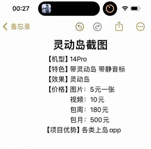 疯狂暴利项目——必须要苹果手机！傻瓜操作，一单800元，有良心的人做不了！如果你或你的家人有苹果手机，尤其是新款的14pro或15整个系列的话，这篇文章一定要看完！由于新款的苹果手机有灵动岛的功能，很多人为了炫耀，就会专门用手机截图来发在各种平台和朋友圈，来侧面炫耀自己换了最新款的手机！殊不知，有人专门盯上了这批苹果用户，直接一单赚800元！这就是【灵动岛截图项目】，本篇文章只为了揭秘，如果有人按此操作，一切法律后果自负！【灵动岛截图项目】现在网上出现了很多关于灵动岛截图的兼职项目，大致的意思就是，让你用新款的苹果手机，截一张图片，然后就给你5-10块钱。就截一张图片，没啥影响，一个月躺赚600+，美滋滋！这时候有人疑问了，蜗牛教授你开头说，一单800元，这里一个月才给600元，蜗牛教授你说错了。朋友们，你们以为是你用新款的苹果手机就能赚钱吗？一个月躺赚600元吗？清醒一点，是你如果参与了这个截图项目，你至少要赔800元！是别人一单赚800元！如果你纳闷，本来自己想做个兼职，赚点小钱，怎么忽然要赔800元？下面将会从项目方（诈骗份子）的角度，来讲下流程。【具体操作流程】1、引人入瓮。在某红书平台发布信息，说需要用苹果新款手机的灵动岛来用，用一次给别人5-10元钱，吸引人过来。2、换绑ID。然后提一个要求，为了证明是自己的手机，需要你截图的时候，登录项目方（诈骗分子）的苹果ID。3、凶相毕露。只要你的苹果手机登录他的ID后， 他就会立刻通过远程把你手机锁机！这时候，你的手机就成了板机，无法使用！就成了他们手里的人质！接着就开始要挟你，转账800元！4、杀鸡儆猴。苹果手机ID被锁以后，也没法进行刷机接触，如果被锁死，手机就变成了一块“砖头”！如果你还有其他的苹果配套设备，比如手表啥的，都会成本被要挟的对象。这个项目就是妥妥诈骗项目，通过威胁别人来获取利益！但是无奈骗术有点新颖，很多人都没见过，很容易就上当受骗了。抓紧转发给你身边有苹果手机的朋友们吧，一定要谨防上当受骗！