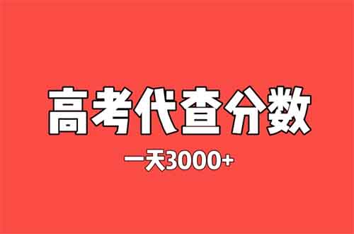 高考代查分数，引爆账号，一天赚3000+，小白宝妈也能上手！