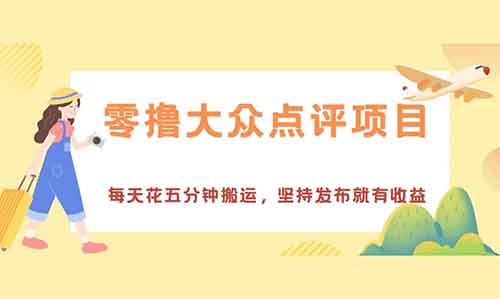 零撸大众点评项目，每天花五分钟搬运，坚持发布就有收益，亲测十四块直接微信零钱到账！