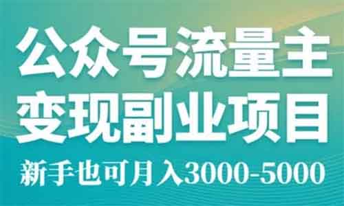 公众号流量主篇篇10W+，这收益真TM香！