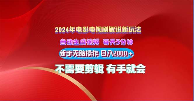 2024电影解说新玩法 自动生成视频 每天三分钟 小白无脑操作 日入2000+ ...