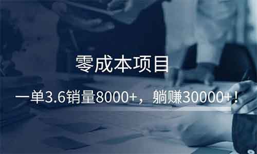 零成本项目，一单3.6销量8000+，躺赚30000+