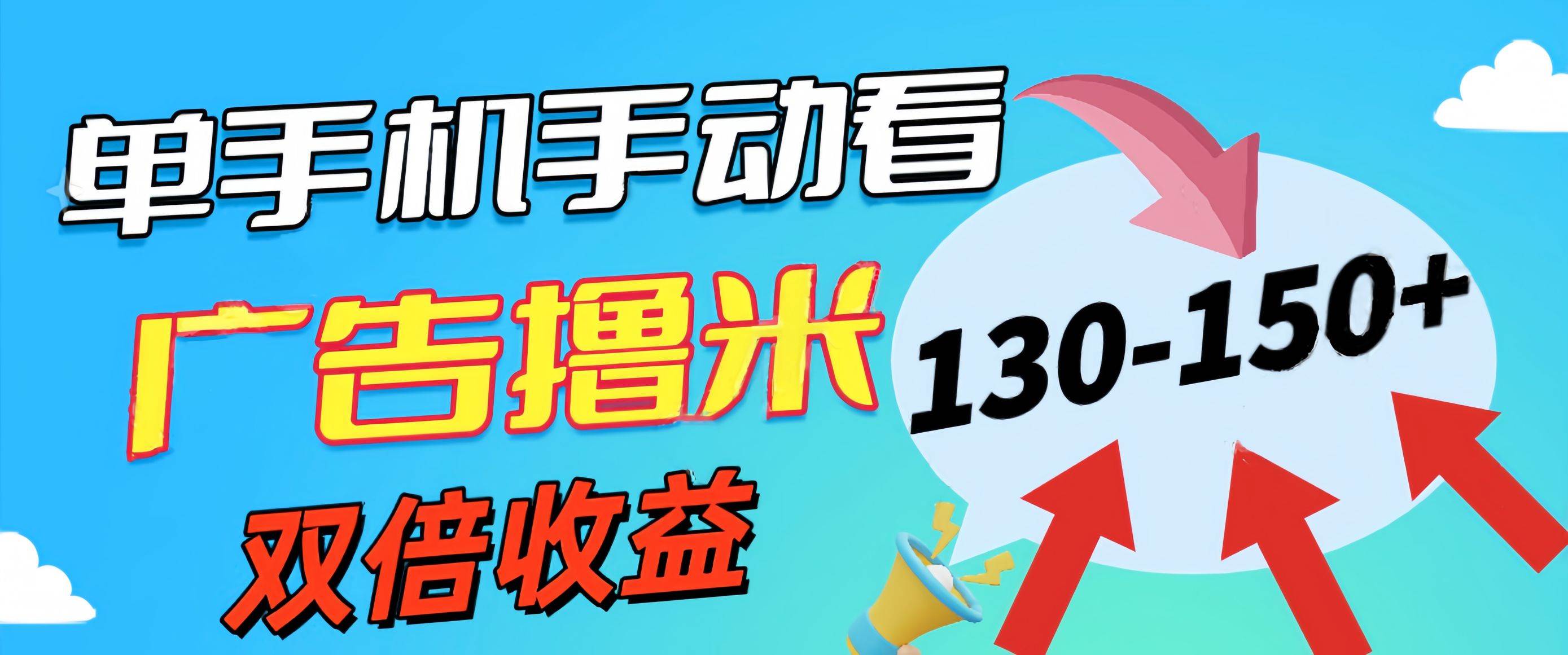 新老平台看广告，单机暴力收益130-150＋，无门槛，安卓手机即可，操作...