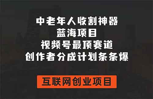 经久不衰的中老年人视频号赛道，每月变现几w，保姆式拆解来了