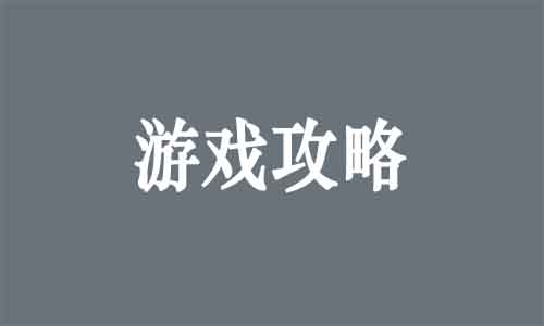 靠游戏攻略，日入1000+