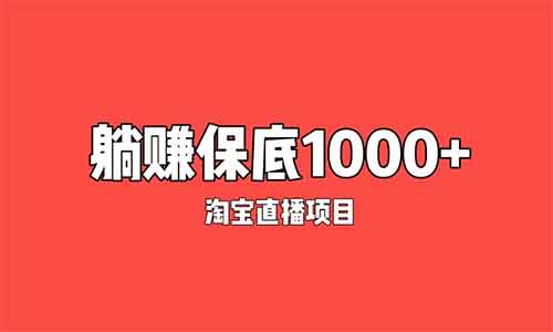 绿色躺赚项目，每月保底1000元，稍微努努力就4天赚了近2万元！