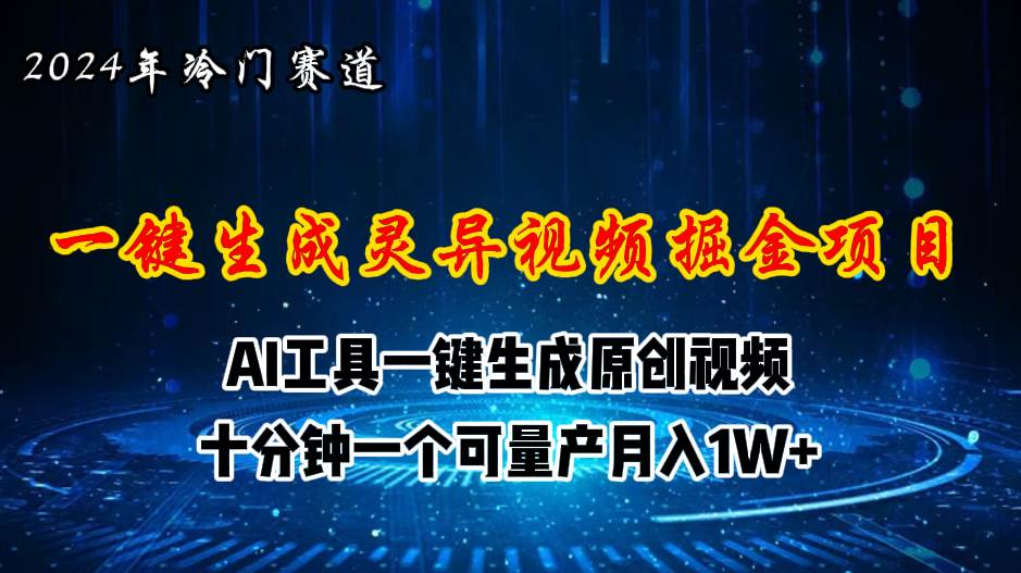 2024年视频号创作者分成计划新赛道，灵异故事题材AI一键生成视频，月入...