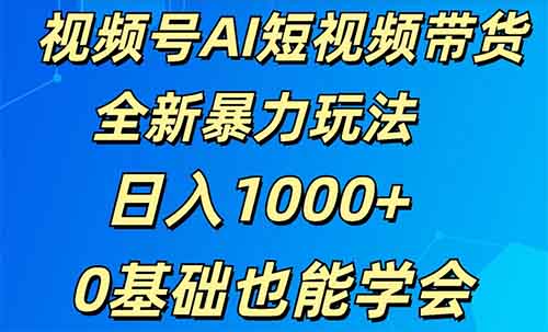 AI视频号带货最新玩法，条条爆款，简单无脑日入1000+