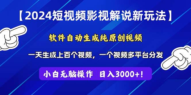 2024短视频影视解说新玩法！软件自动生成纯原创视频，操作简单易上手，...