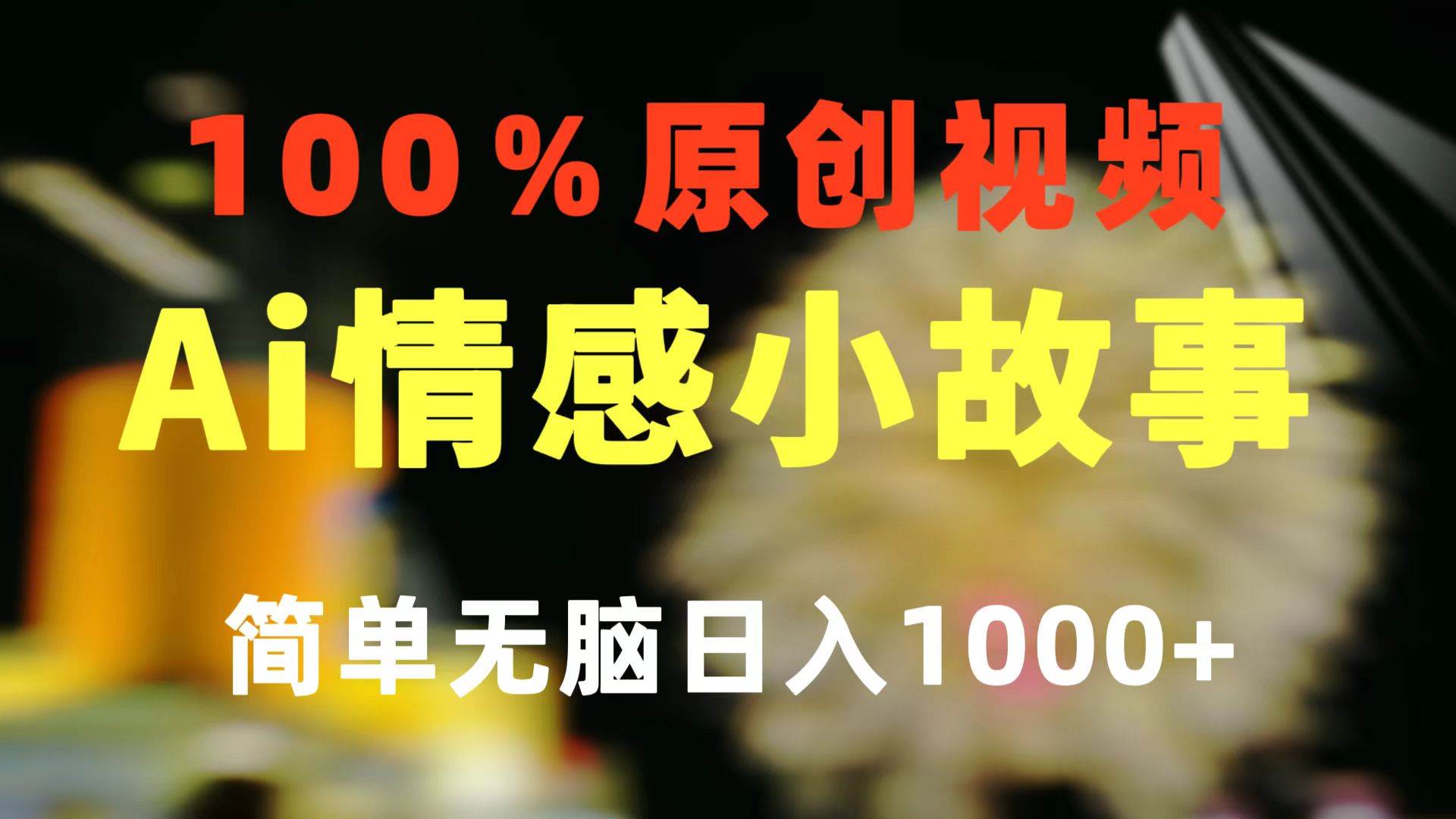 一键生成情感小众赛道 100%原创  制作简单 视频号超级赛道 日收益1000+