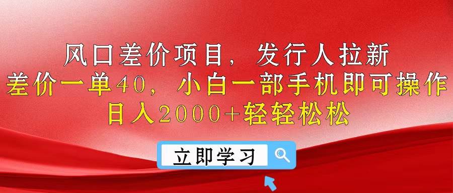 风口差价项目，发行人拉新，差价一单40，小白一部手机即可操作，日入20...