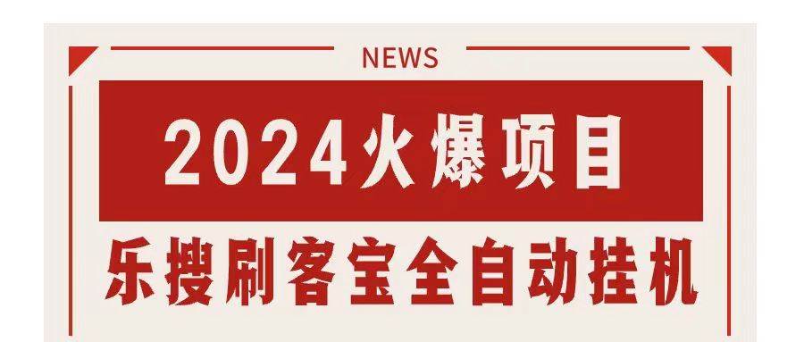 搜索引擎全自动挂机，全天无需人工干预，单窗口日收益16+，可无限多开...