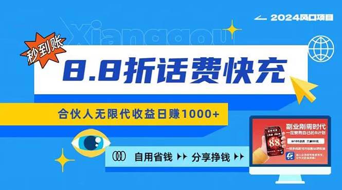 2024最佳副业项目，话费8.8折充值，全网通秒到账，日入1000+，昨天刚上...