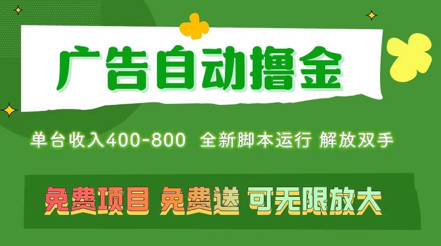 广告自动撸金 ，不用养机，无上限 可批量复制扩大，单机400+  操作特别...