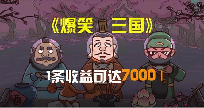 爆笑三国，条条爆款，5分钟1条原创视频，一条收益7000＋，一键分发多平...