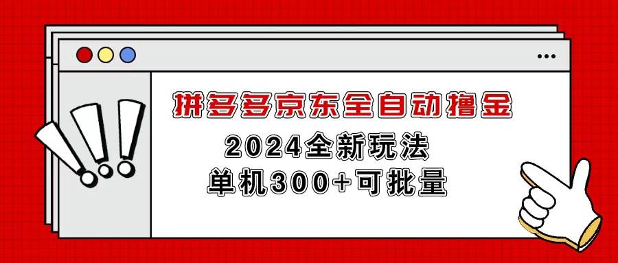 拼多多京东全自动撸金，单机300+可批量