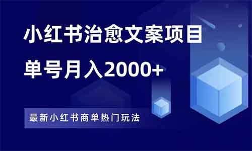 小红书治愈文案项目，一单200元，单号月入2000+