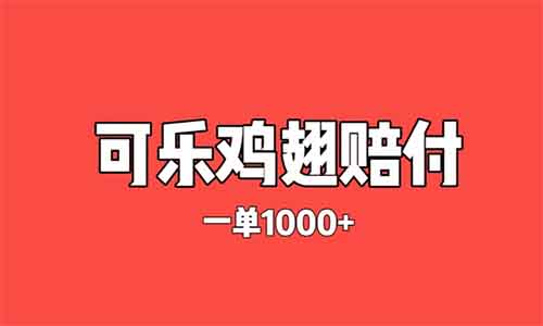 灰色赔付项目——可乐鸡翅不合规，一单赔付1000+，商家欲哭无泪！