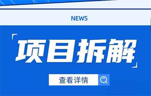 长期稳定的副业项目，做兼职的不二选择，一单30，可矩阵多号操作