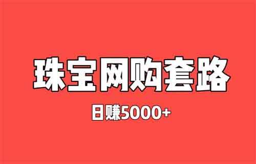 珠宝薅羊毛！一天净赚5000+(颠覆三观）