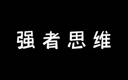 小红书副业项目：制作强者思维类作品变现，一单50+