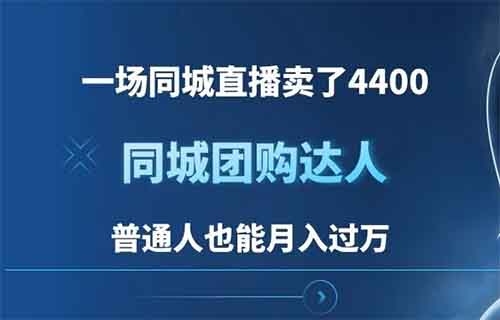 一场同城直播卖了4400，同城团购达人，普通人也能月入过万