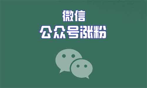 公众号5个引流方法，助你快速涨粉（超适合新手）