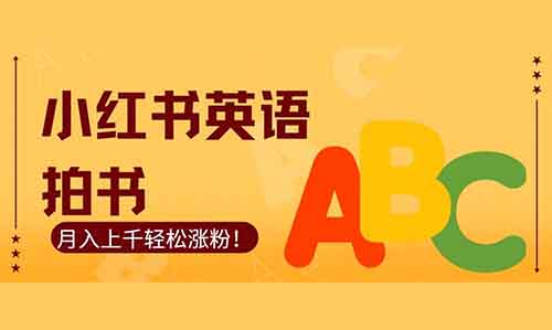 0成本小玩法，小红书英语拍书，几分钟完成1个作品！月入上千轻松涨粉！