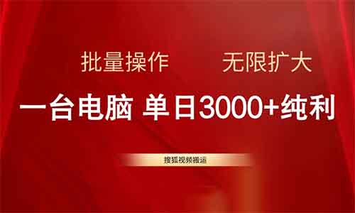 搜狐视频搬运，一台电脑每天收入3000+，可批量无限放大