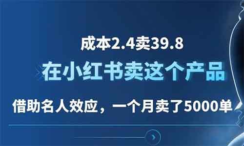 成本2.4卖39.8，借助名人效应，在小红书卖这个产品，一个月卖了5000单