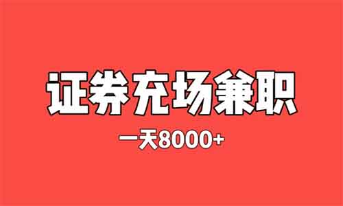 项目揭秘千万别做，证券充场兼职，日结8000-24000！