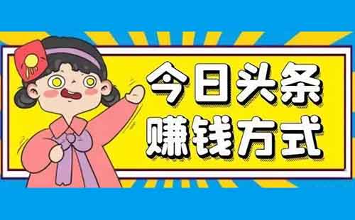 新号25天赚7000+，普通人如何靠今日头条赚钱？