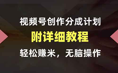 视频号创作者分成计划，简单操作，轻松月入15000+（附详细教程）