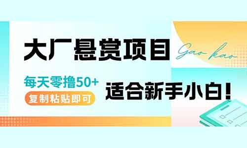 大厂悬赏项目，每天零撸50+，复制粘贴即可，适合新手小白！