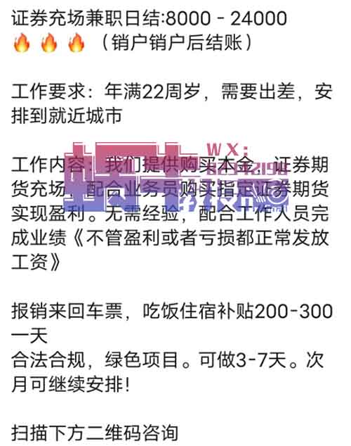 项目揭秘千万别做，证券充场兼职，日结8000-24000！