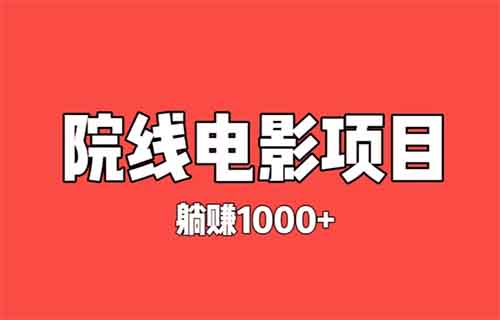 热门院线项目，睡觉躺赚1000+，零成本暴利项目拆解（全流程揭秘）