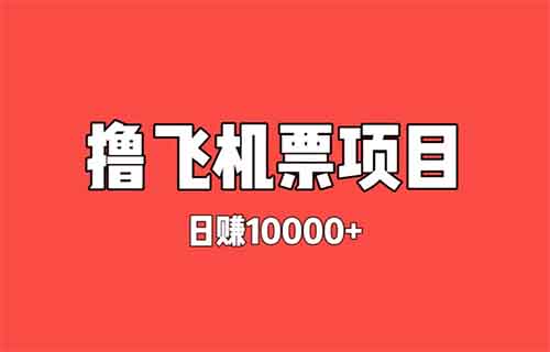 揭秘骗局-撸机票项目，一单500+，操作简单，日赚万元！