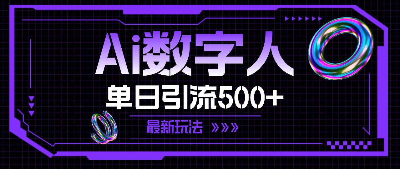 AI数字人，单日引流500+ 最新玩法