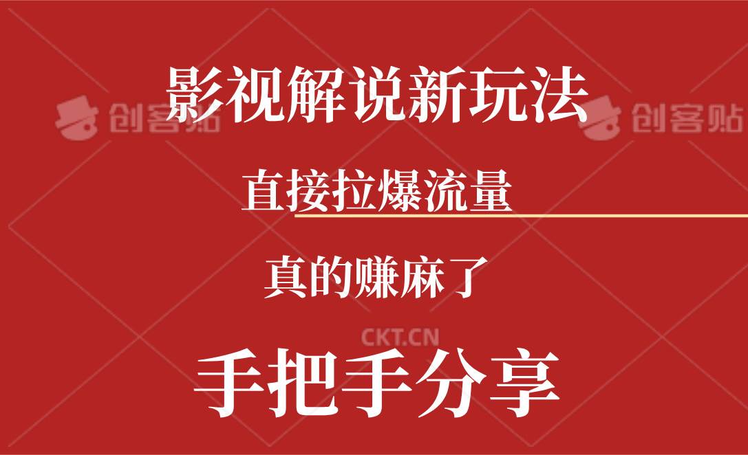 新玩法AI批量生成说唱影视解说视频，一天生成上百条，真的赚麻了