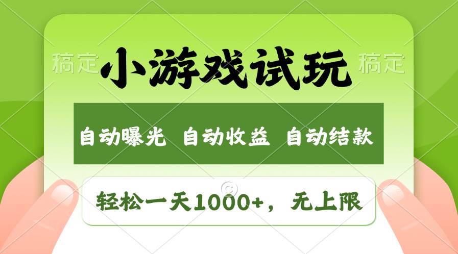 轻松日入1000+，小游戏试玩，收益无上限，全新市场！