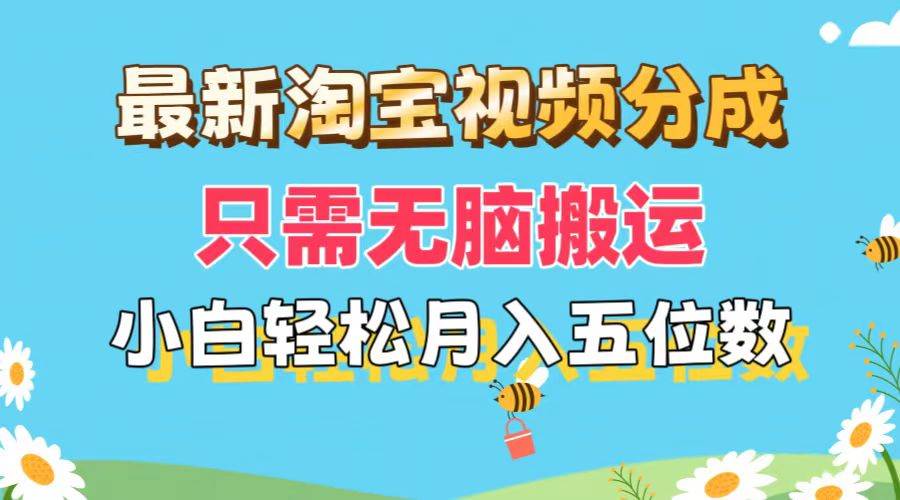 最新淘宝视频分成，只需无脑搬运，小白也能轻松月入五位数，可矩阵批量...