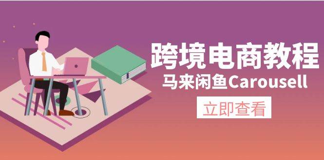 跨境电商教程：马来闲鱼Carousell：环境/邮箱/电话解决/产品上传及流量