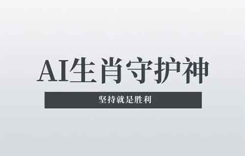 单条视频播放量4800万，别说你还不会，AI生肖守护神