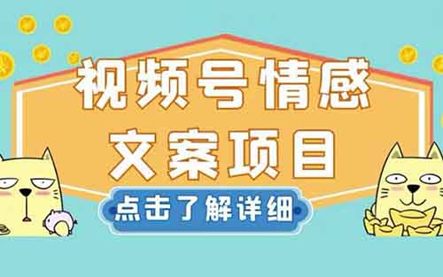 视频号情感文案+表情包玩法，小白轻松日入500+